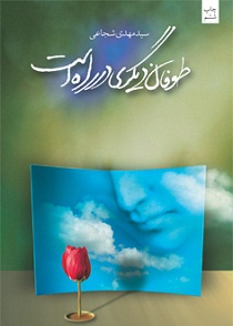 طوفان دیگری در راه است