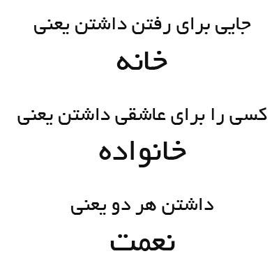 فتو نکته / خانه و خانواده یعنی نعمت