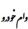 بازار وام ۷ میلیونی خرید خودرو راکد شد