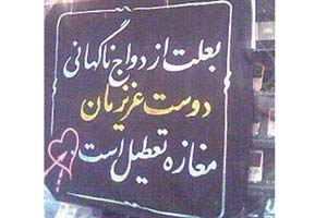 عکس/ تعطیلی به خاطر ازدواج ناگهانی