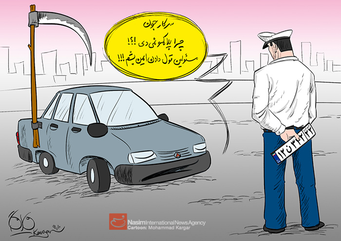 کاریکاتور / سرکار جون چرا پلاکم را نمی دی!