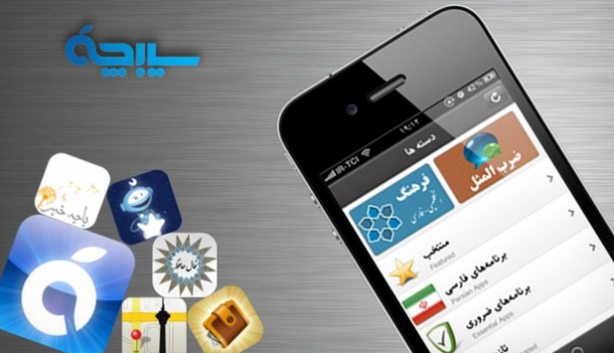 «سیبچه»، اولین بازارچه ایرانی اینترنتی برای نرم افزارهای آیفون، آیپاد و آیپد
