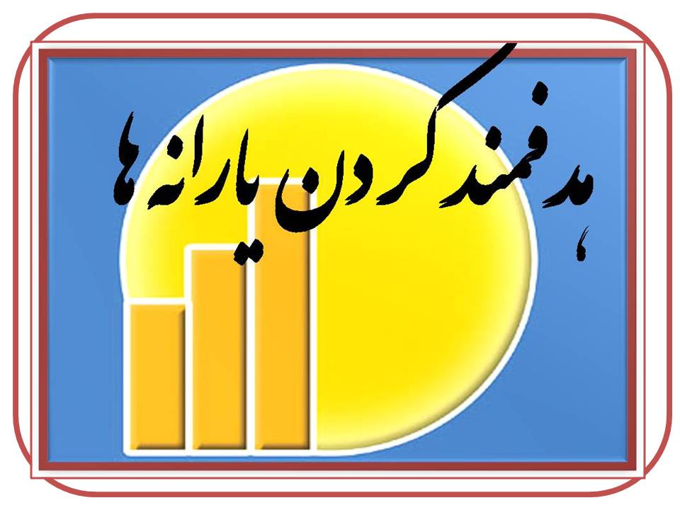  آبونمان با دستور سازمان هدفمندی یارانه هابه قبوض  گاز بازگشت 