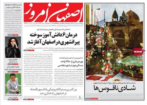صفحه اول روزنامه های اصفهان امروز، شهرآرا، اصفهان زیبا، هرمزگان