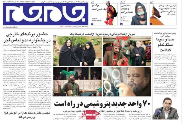 صفحه اول روزنامه های جام جم، خراسان، کیهان، همشهری، جمهوری اسلامی
