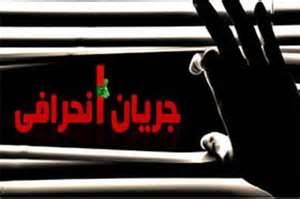 صراط به نقل از لیدر جریان انحرافی : کارها و حرف هایمان برای جذب آرای اصلاح طلبان است 