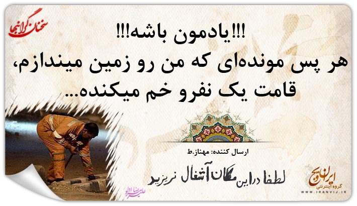فتونکته / لطفا در این مکان آشغال نریزید