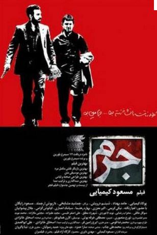 «جرم» مسعود کیمیایی به شبکه خانگی می آید