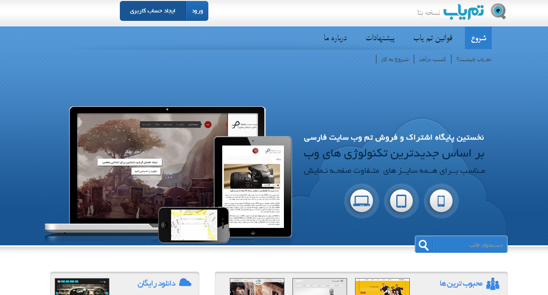 «تم یاب» با هدف ارائه تم های آماده برای وب سایت