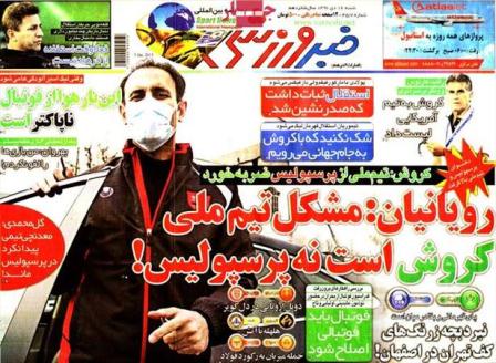 پیشخوان روزنامه های ورزشی/ خبر ورزشی: مشکل تیم ملی است نه پرسپولیس