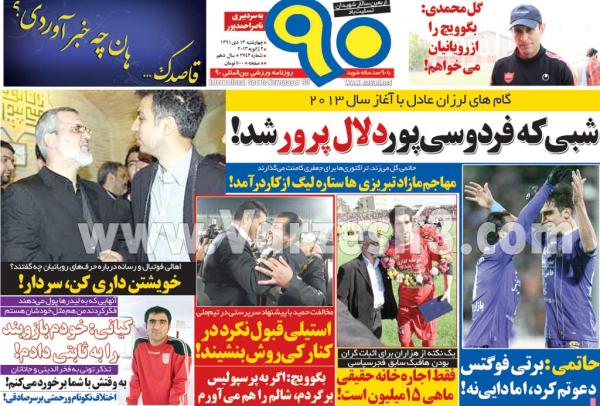 عکس/ صفحه اول روزنامه‌های ورزشی(گل،ابرار ورزشی، خبر ورزشی،90، تماشا)
