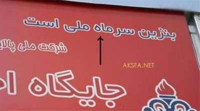 عکس/ سرماه ملی یا سرمایه ملی!