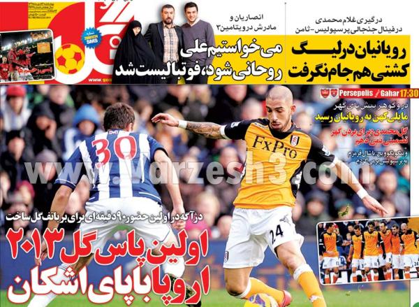 عکس/ صفحه اول روزنامه‌های ورزشی(گل،ابرار ورزشی، خبر ورزشی،90، تماشا)