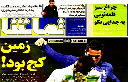 پیشخوان روزنامه های ورزشی/ تماشا: زمین کج بود