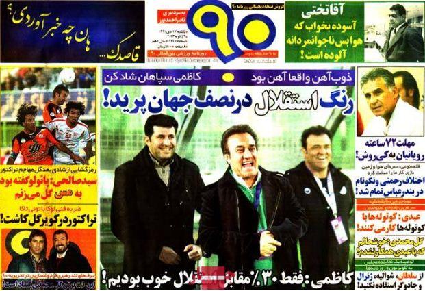 صفحه اول روزنامه های ورزشی(گل، تماشا، نود، خبرورزشی، ایران ورزشی)