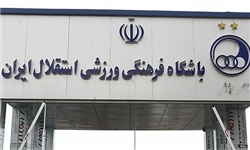 مجموعه ورزشی شهید کشوری به استقلال واگذار شد