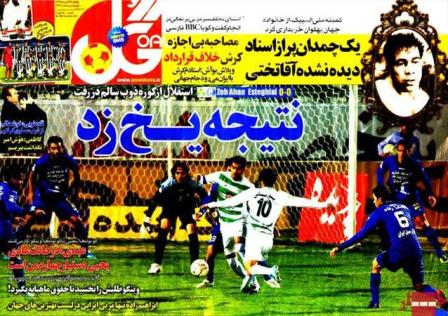 پیشخوان روزنامه های ورزشی/ گل: نتیجه یخ زد