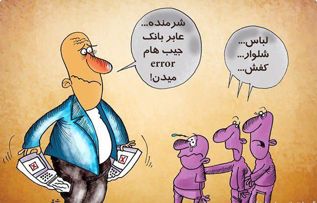 کاریکاتور/ ارور دادن جیب پدر