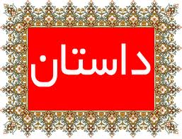 داستان واقعی/ اخراج به خاطر نماز