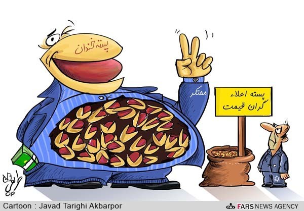 کاریکاتور/ احتکار پسته در انبارها ...