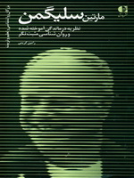 روانسناسی/ درماندگی آموخته شده 