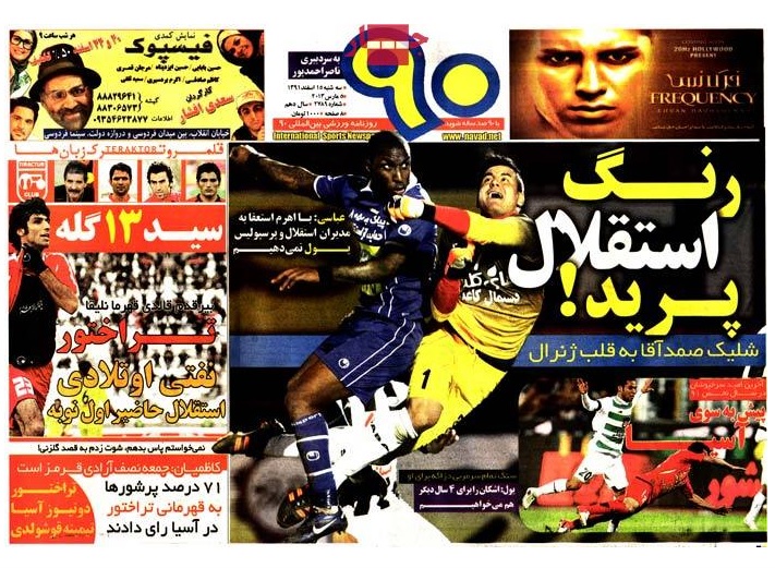 صفحه اول روزنامه های ورزشی ( گل, 90, ابرار ورزشی)