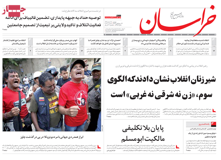 صفحه اول روزنامه های خراسان، همشهری، جام جم