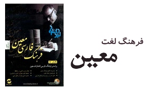 دانلود نرم فزار فرهنگ لغت معین فارسی برای رایانه
