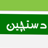 وب سایت دستچین به آدرس جدید انتقال یافت