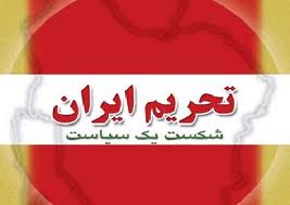 آمریکاباردیگرچین راازتحریم ایران معاف کرد