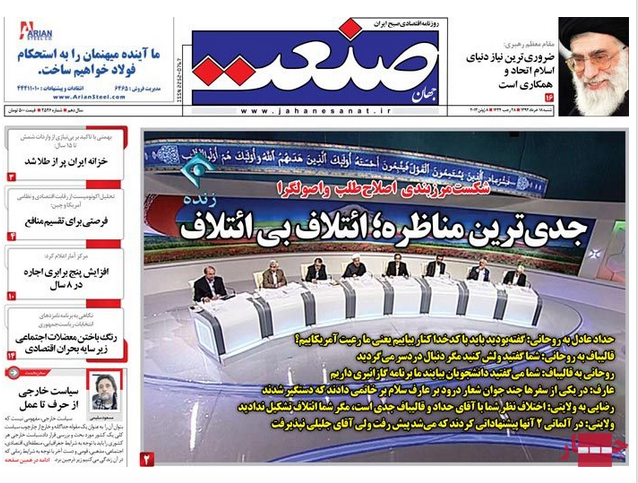 صفحه اول روزنامه صنعت/ جدی ترین مناظره؛ائتلاف بی ائتلاف