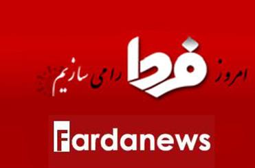 سایت فردا رفع فیلتر شد