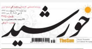 روزنامه «خورشید» به اتهام نشر مطالب خلاف واقع محاکمه می‌شود