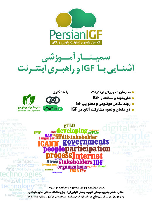 اولین سمینار آموزشی"آشنایی با IGF و راهبری اینترنت"