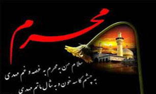 در محضر بزرگان/ اسرار نخستین روز ماه محرم