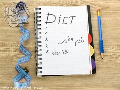 رژیم کانادایی 15 روزه