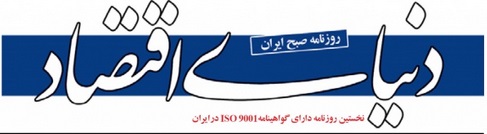 سرمقاله دنیای اقتصاد/ سیاست‌های اقتصادی مکمل توافق هسته‌ای