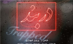 جشنواره «سن‌دیگو» آمریکا میزبان «دربند» شهبازی