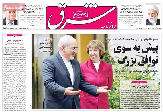 صفحه اول روزنامه شرق/ سفر ناگهانی وزرای خارجه «1+5»به «ژنو»پیش به سوی توافق بزرگ