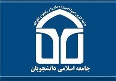 بیانیه پایانی مجمع نمایندگان اتحادیه جامعه اسلامی دانشجویان: وزیر علوم دغدغه نمایندگان را در انتصاب‌ها لحاظ کند/ با هوشیاری نتایج مذاکرات را رصد می‌کنیم 
