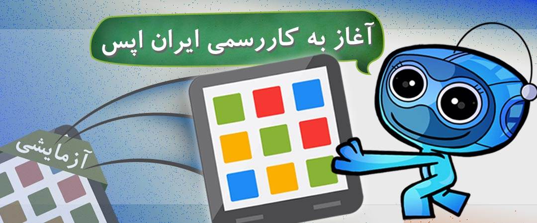نسخه نهایی اپلیکیشن IranApps منتشر شد