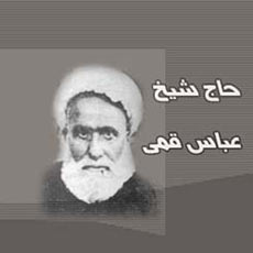 زندگینامه/  زندگینامه شیخ عباس قمی