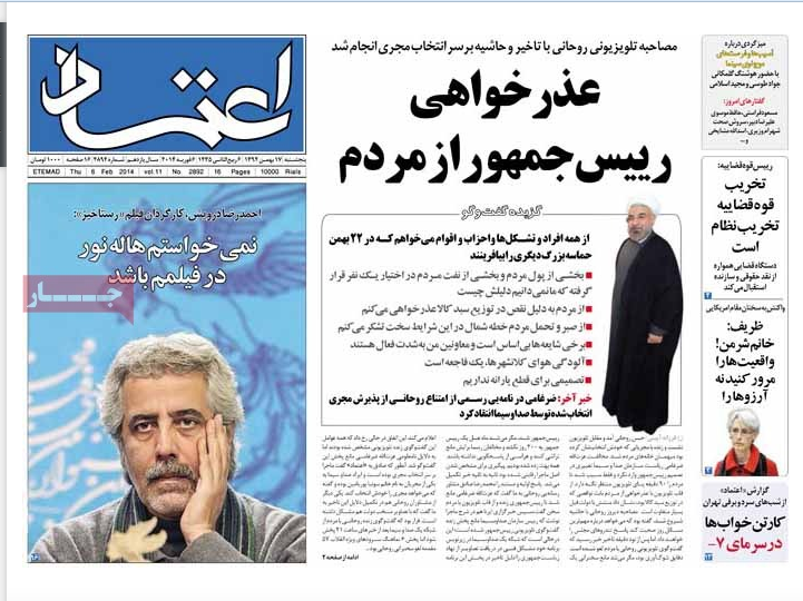 صفحه اول روزنامه اعتماد/  عذرخواهی رییس جمهور از مردم