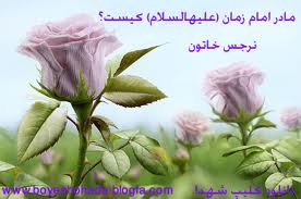 داستان بسیار زیبای ازدواج نرجس خاتون