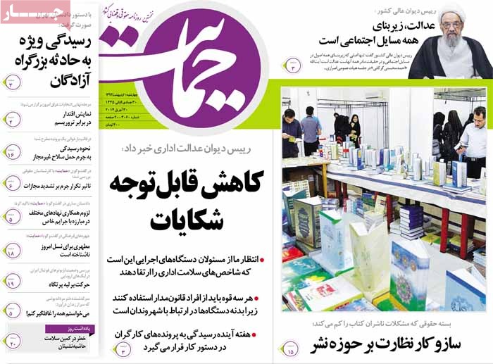 صفحه اول روزنامه حمايت/ کاهش قابل توجه شکايات