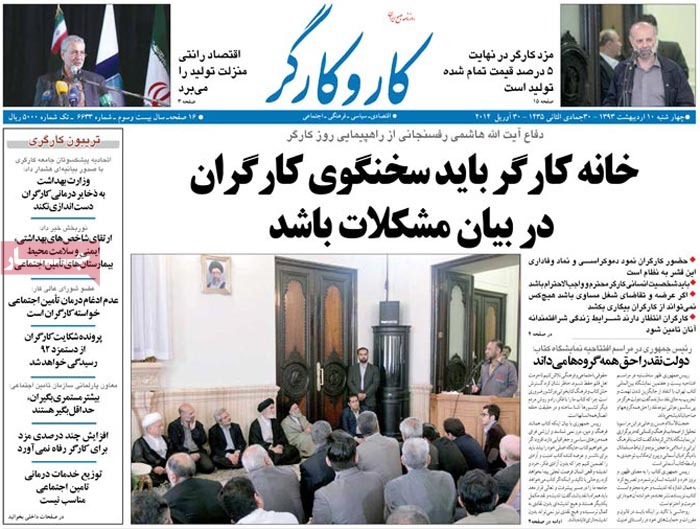 صفحه اول روزنامه کار و کارگر/ خانه کارگر بايد سخنگوي کارگران در بيان مشکلات باشد