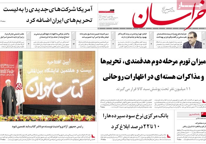 صفحه اول روزنامه خراسان/ ميزان تورم مرحله دوم هدفمندي، تحريم‌ها و مذاکرات هسته‌اي در اظهارات روحاني