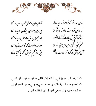 تفال/ از من جدا مشو که توام نور ديده اي