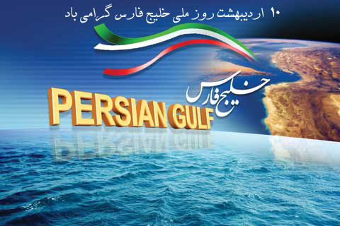 تقويم تاريخ/  روز ملي خليج فارس