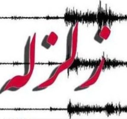 حوادث/ زمین لرزه 3.7ریشتری خراسان جنوبی را لرزاند